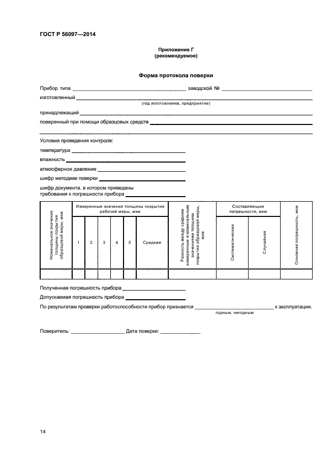 ГОСТ Р 56097-2014