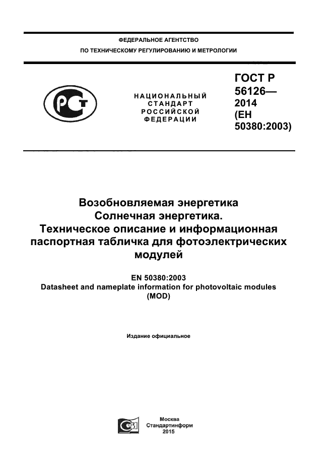 ГОСТ Р 56126-2014