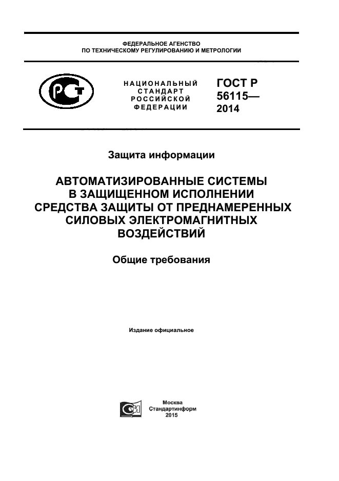 ГОСТ Р 56115-2014