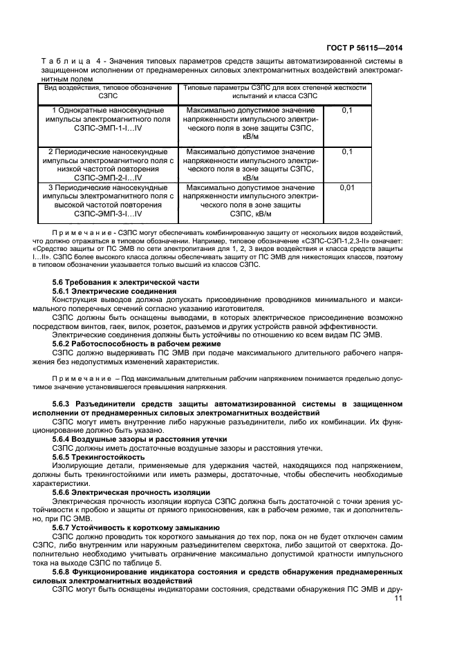 ГОСТ Р 56115-2014