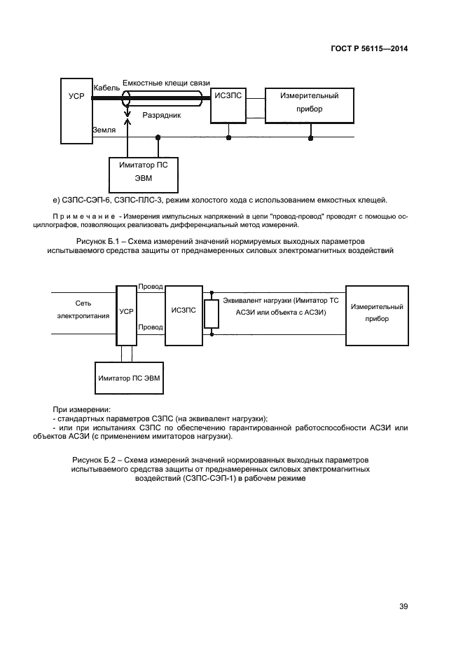 ГОСТ Р 56115-2014