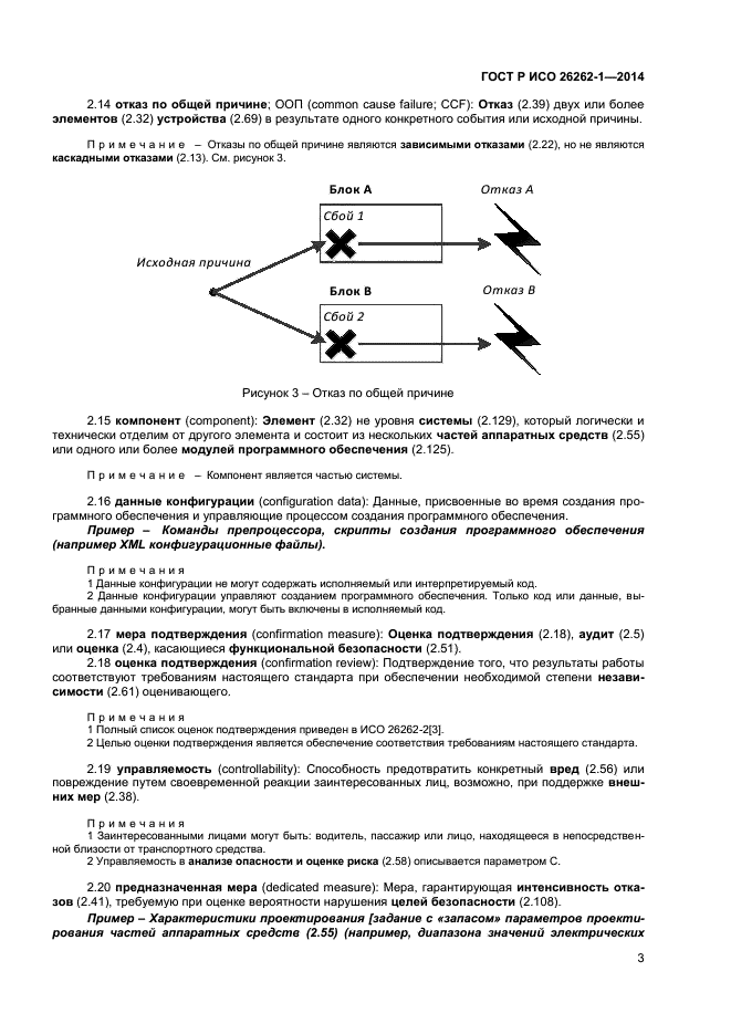 ГОСТ Р ИСО 26262-1-2014