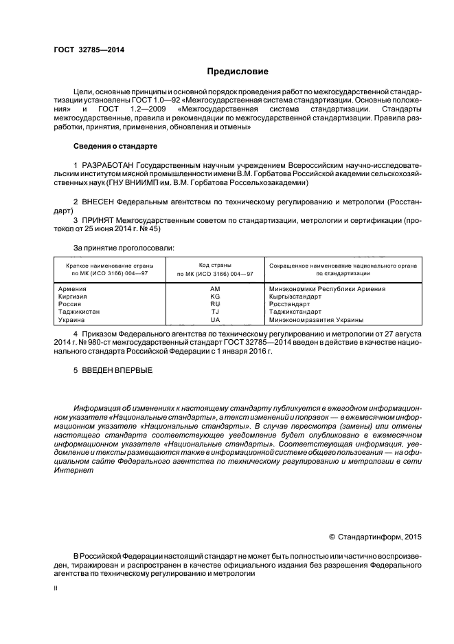 ГОСТ 32785-2014