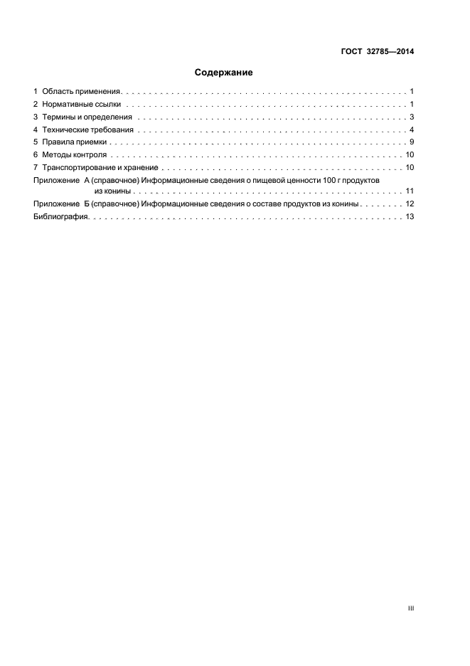 ГОСТ 32785-2014