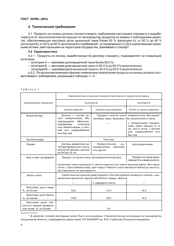 ГОСТ 32785-2014