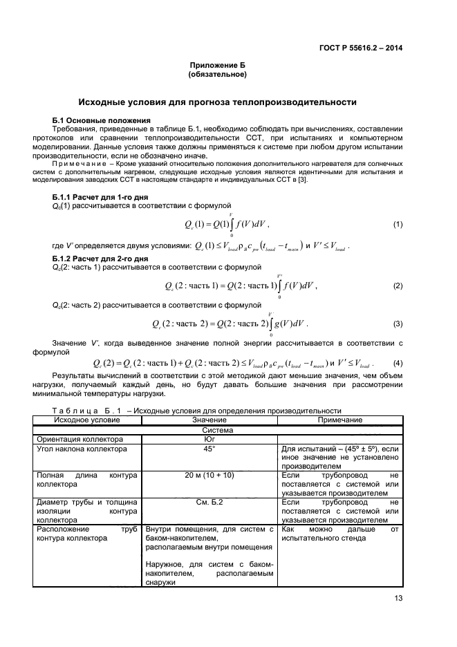 ГОСТ Р 55616.2-2014