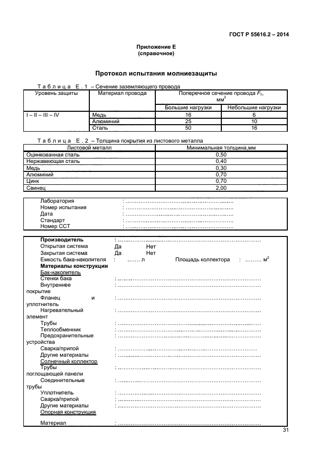 ГОСТ Р 55616.2-2014