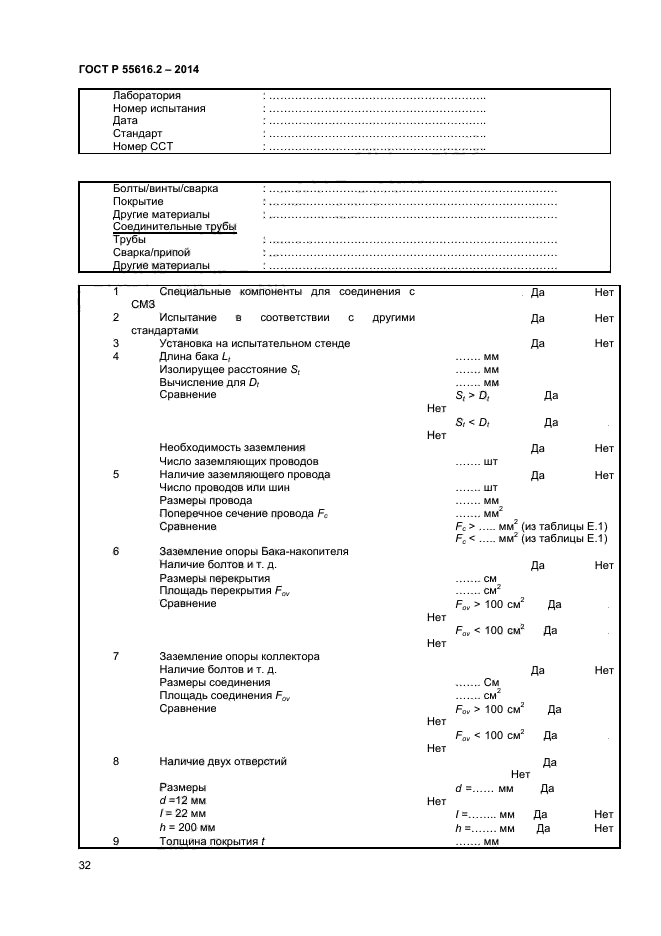 ГОСТ Р 55616.2-2014