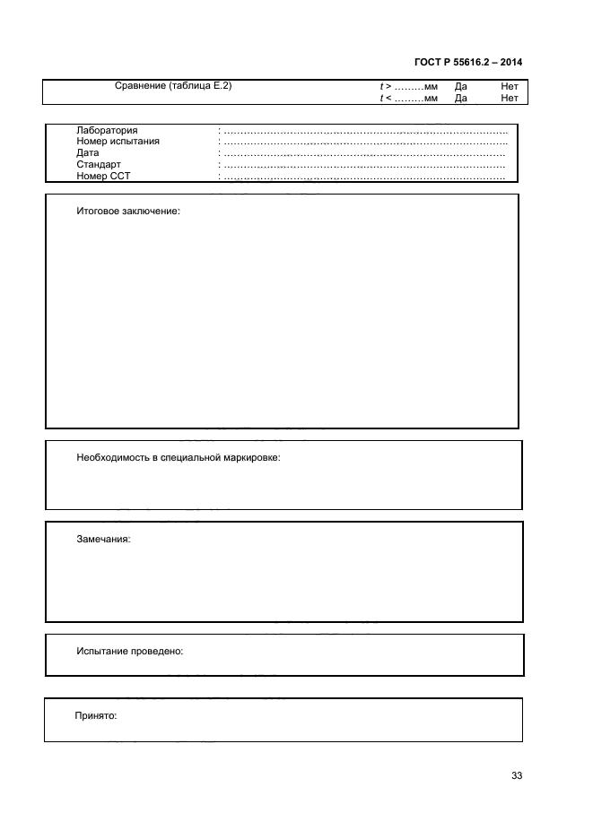 ГОСТ Р 55616.2-2014