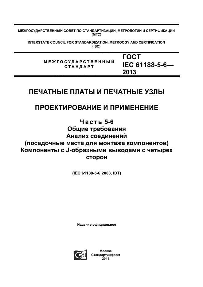 ГОСТ IEC 61188-5-6-2013