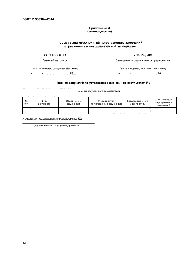 ГОСТ Р 56098-2014