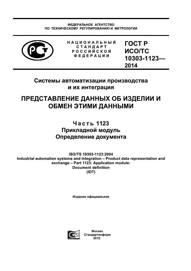 ГОСТ Р ИСО/ТС 10303-1123-2014