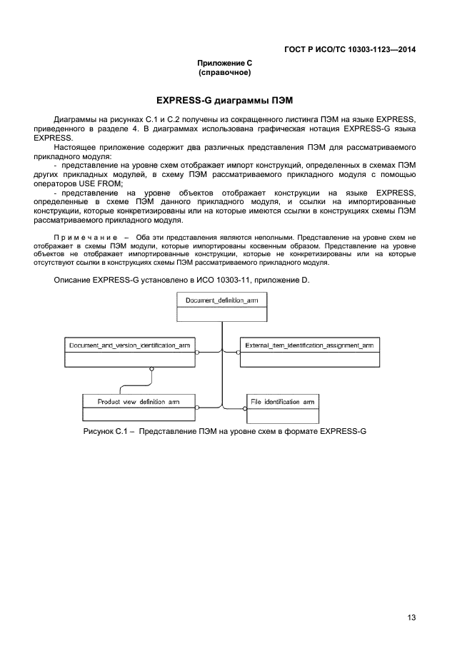 ГОСТ Р ИСО/ТС 10303-1123-2014