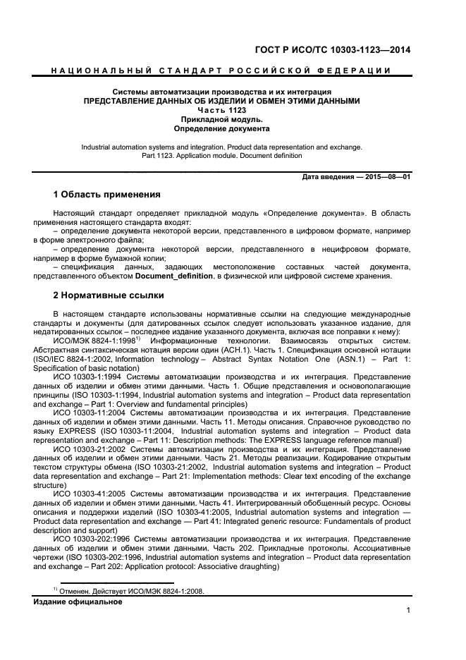 ГОСТ Р ИСО/ТС 10303-1123-2014