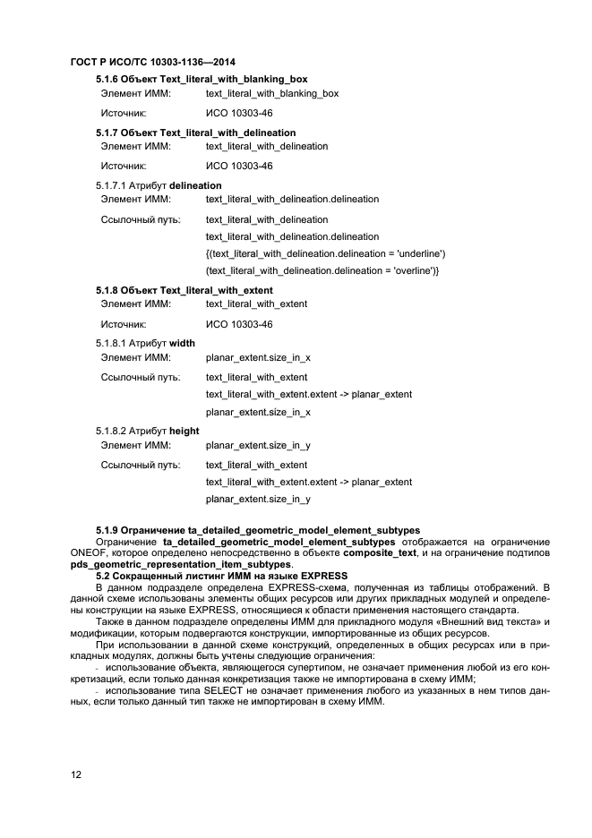 ГОСТ Р ИСО/ТС 10303-1136-2014