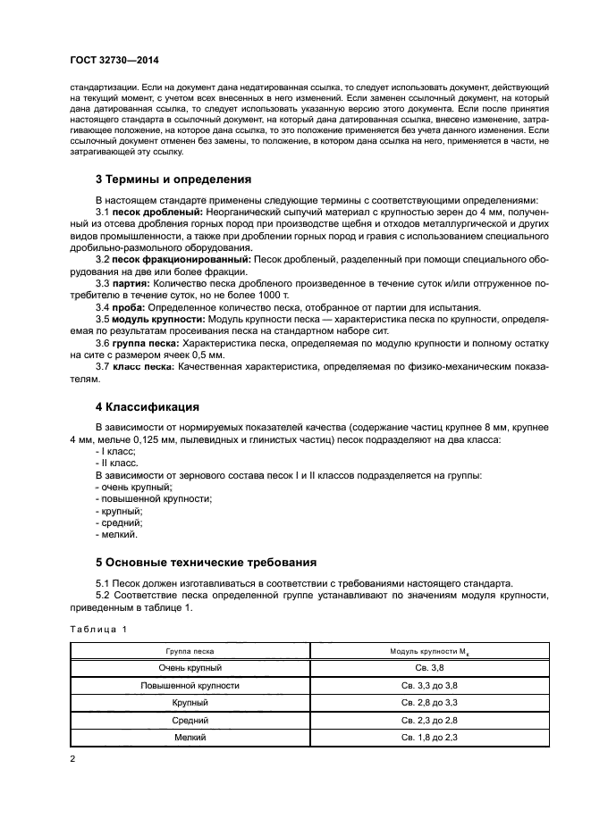 ГОСТ 32730-2014