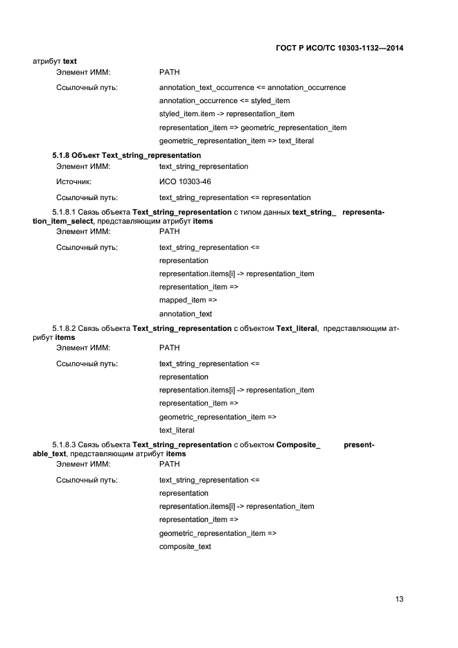 ГОСТ Р ИСО/ТС 10303-1132-2014