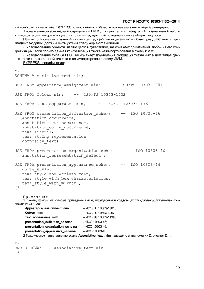 ГОСТ Р ИСО/ТС 10303-1132-2014