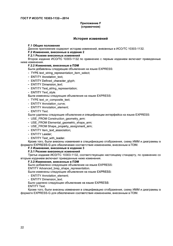 ГОСТ Р ИСО/ТС 10303-1132-2014