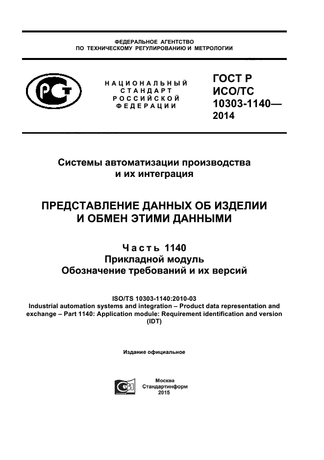 ГОСТ Р ИСО/ТС 10303-1140-2014