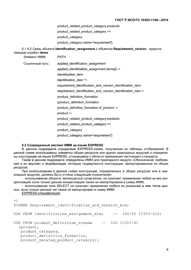 ГОСТ Р ИСО/ТС 10303-1140-2014