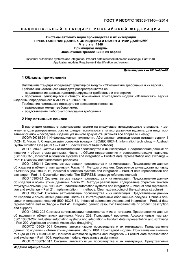 ГОСТ Р ИСО/ТС 10303-1140-2014
