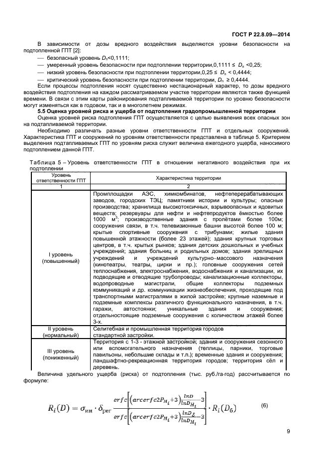 ГОСТ Р 22.8.09-2014