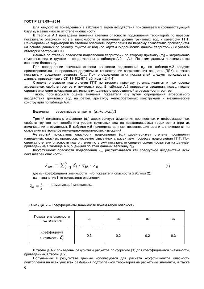 ГОСТ Р 22.8.09-2014