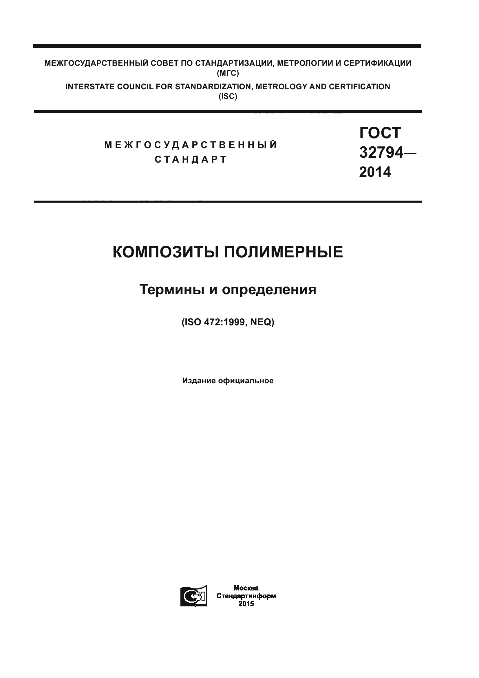 ГОСТ 32794-2014