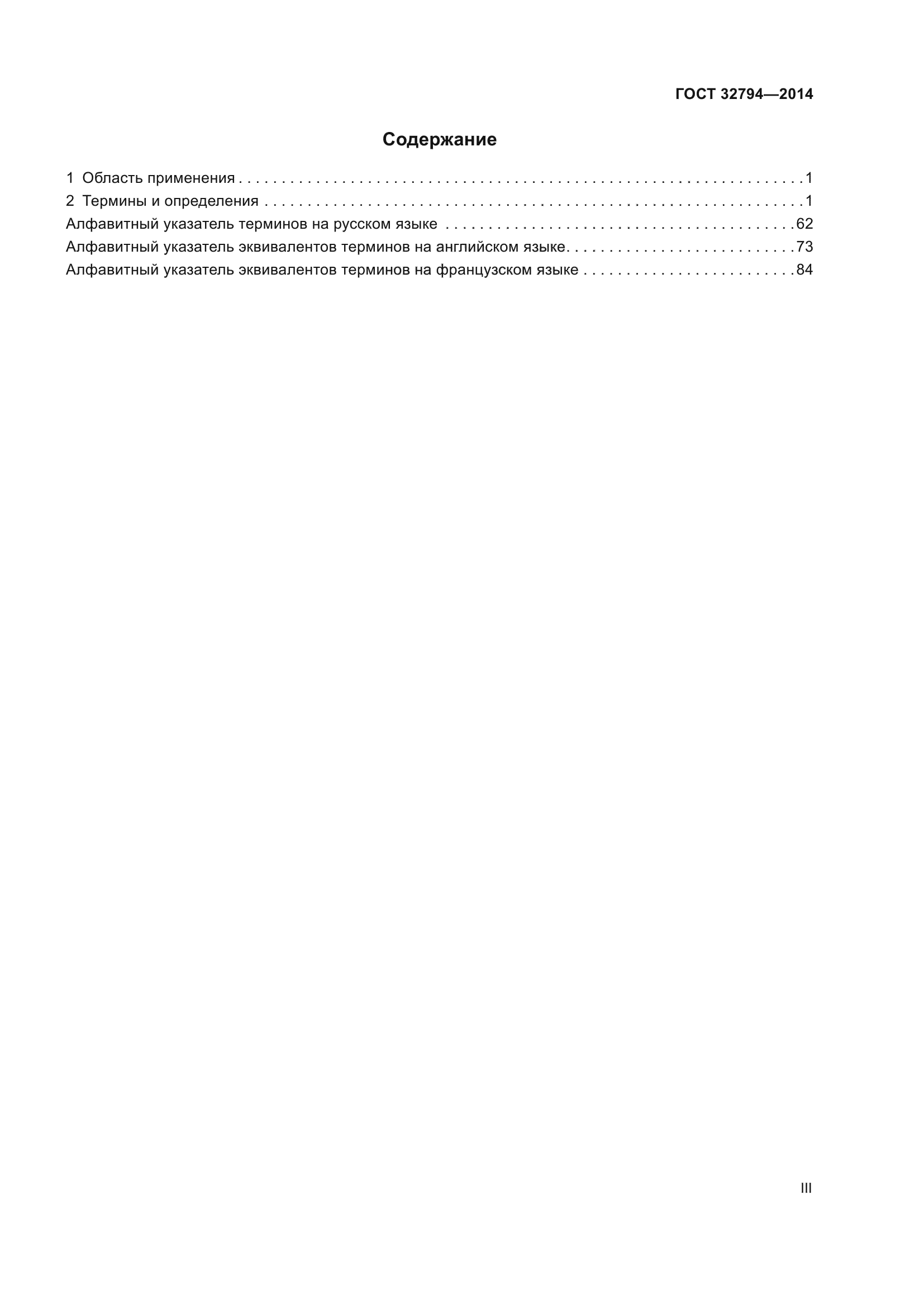 ГОСТ 32794-2014