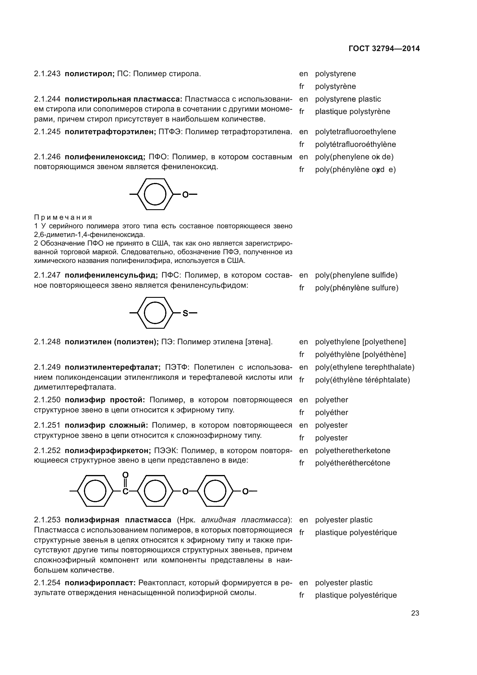 ГОСТ 32794-2014