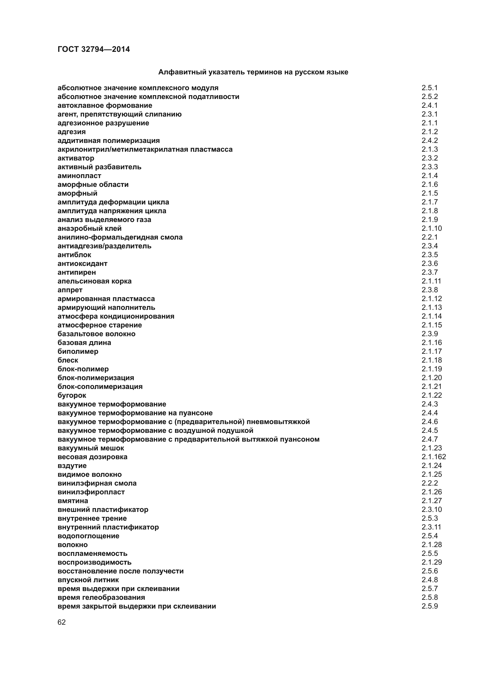 ГОСТ 32794-2014