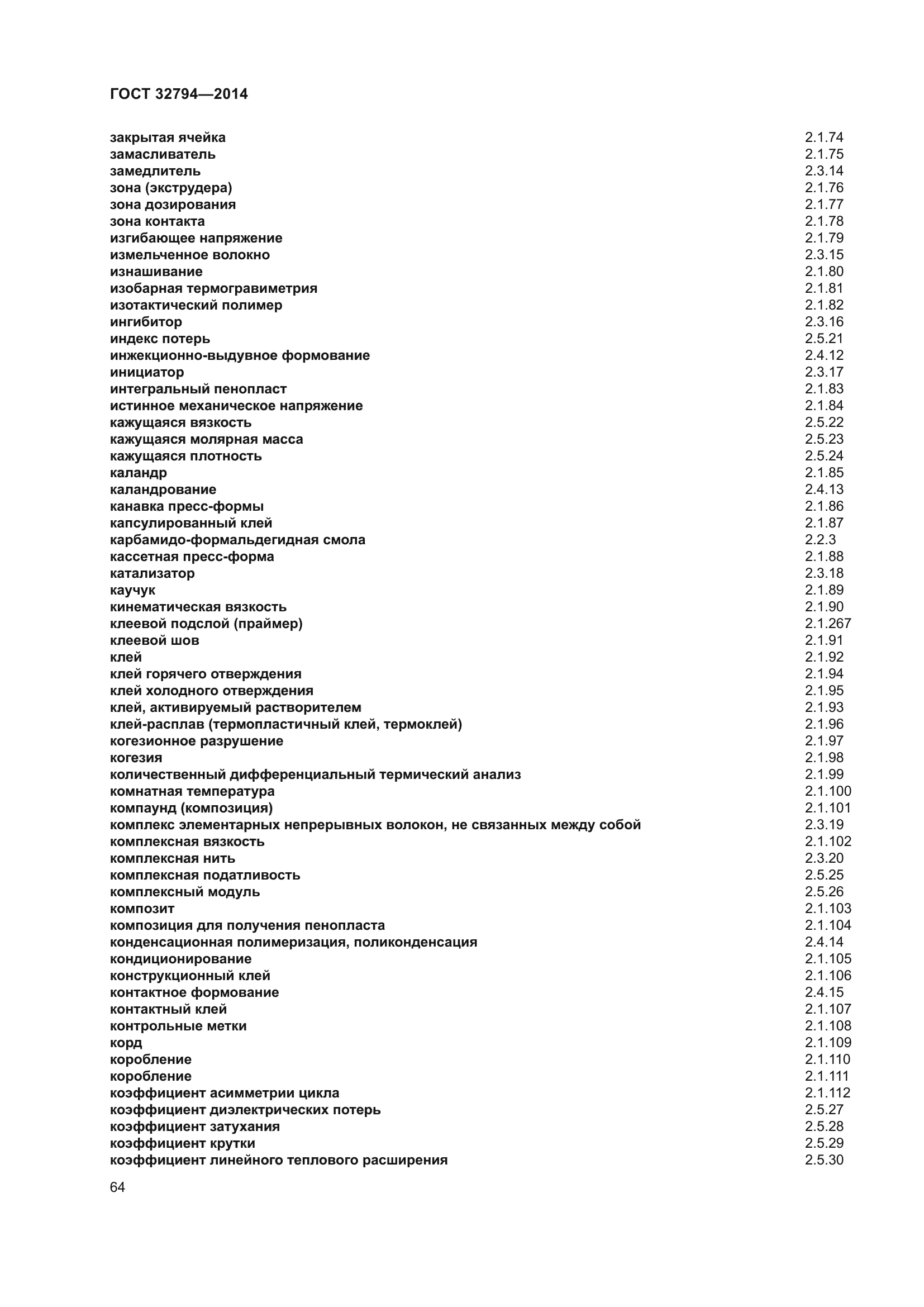 ГОСТ 32794-2014