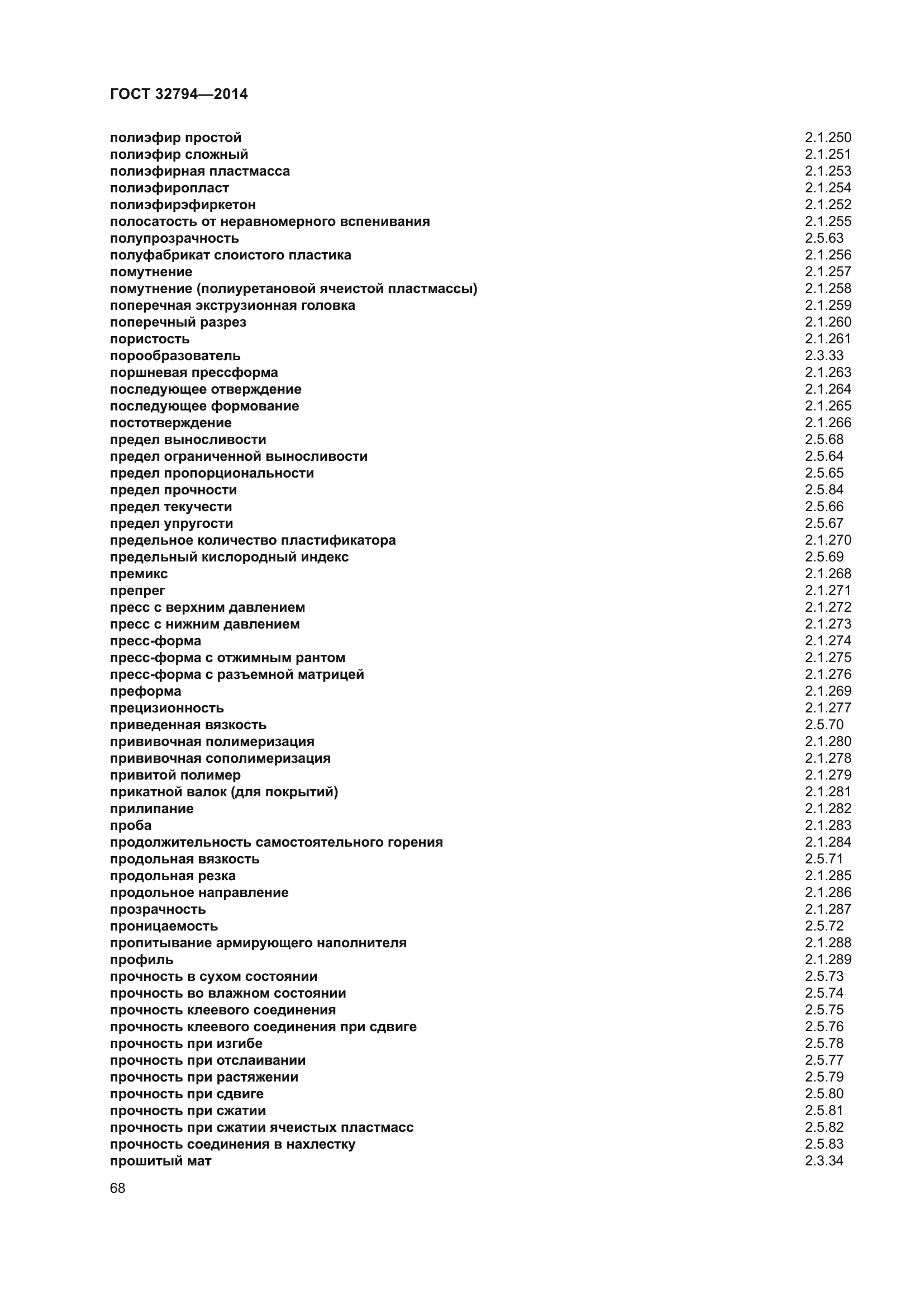 ГОСТ 32794-2014