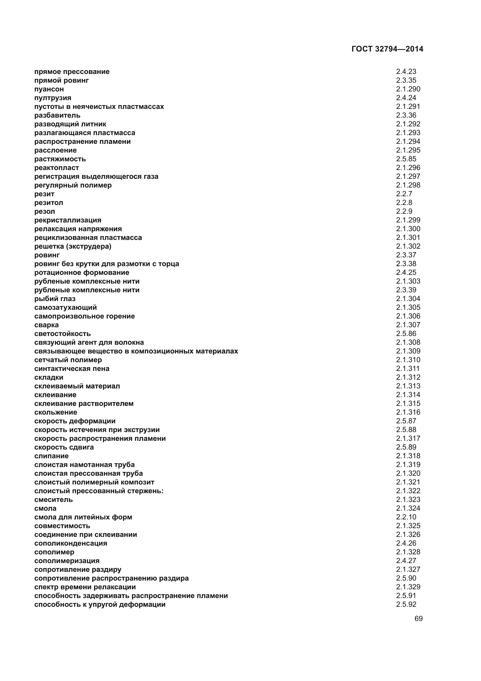 ГОСТ 32794-2014