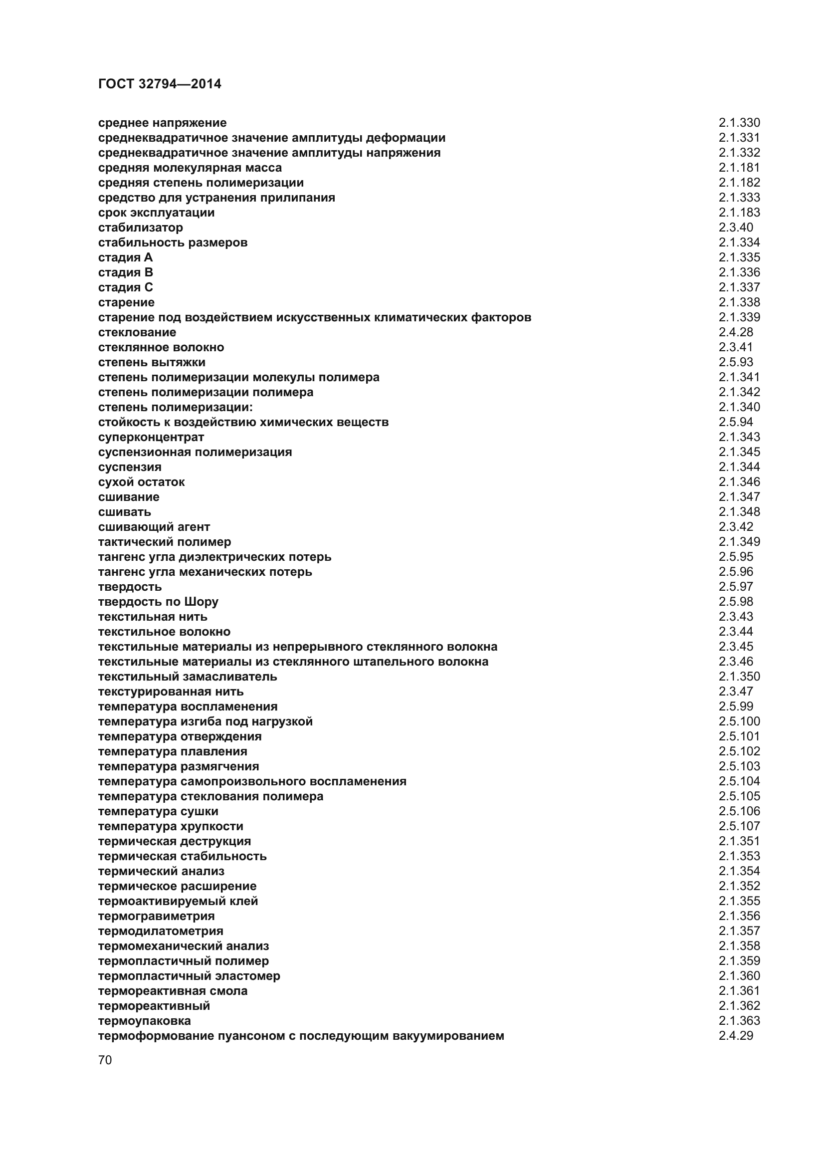 ГОСТ 32794-2014