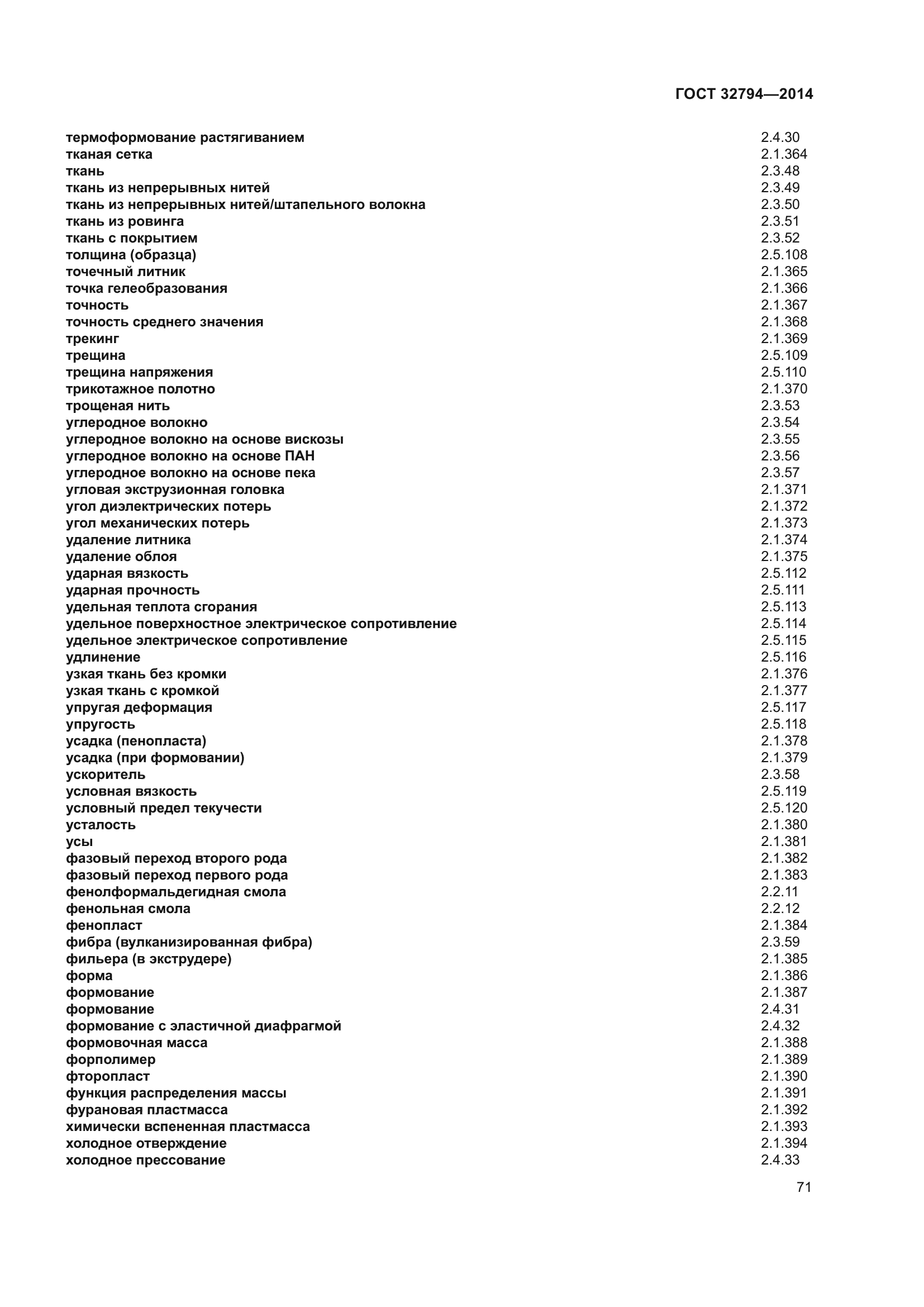 ГОСТ 32794-2014