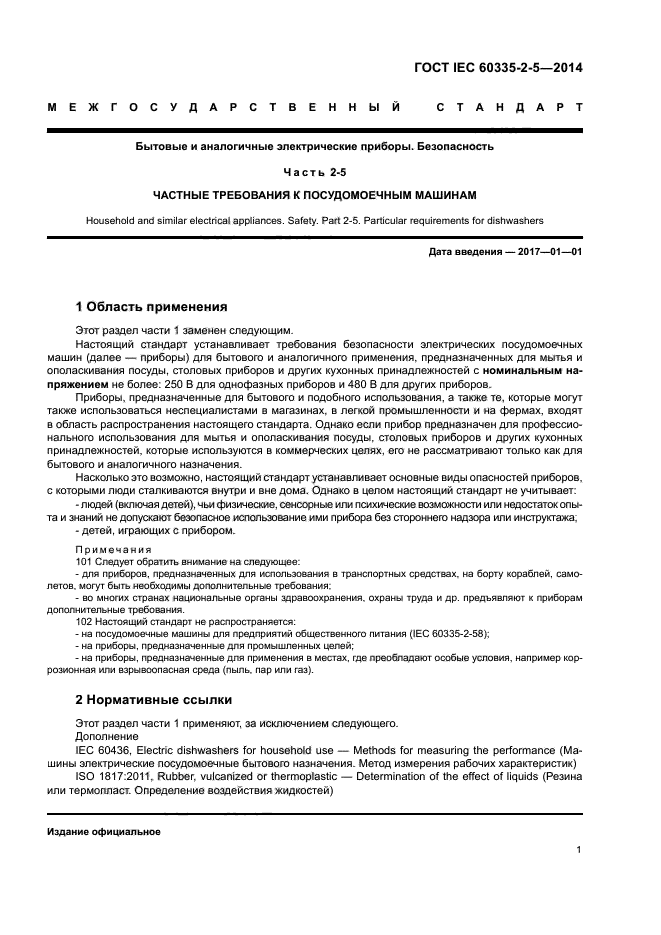 ГОСТ IEC 60335-2-5-2014