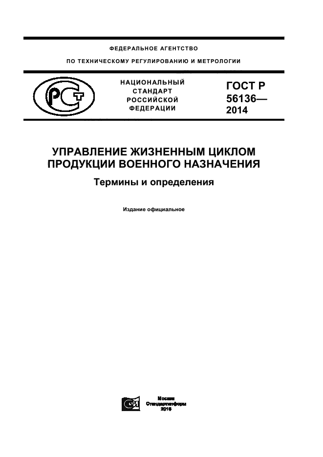 ГОСТ Р 56136-2014