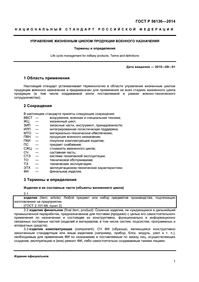 ГОСТ Р 56136-2014