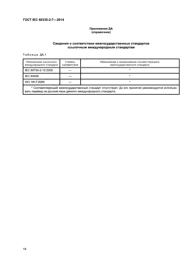 ГОСТ IEC 60335-2-7-2014