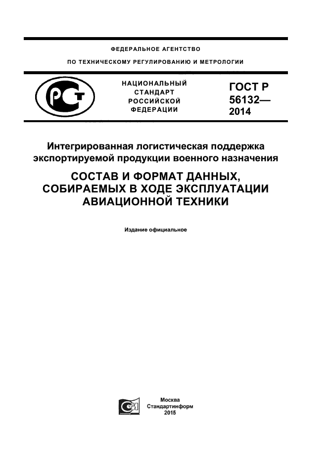 ГОСТ Р 56132-2014