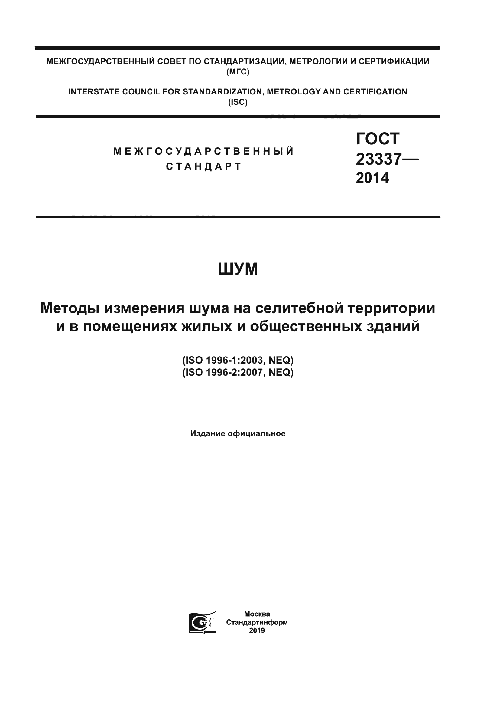 ГОСТ 23337-2014