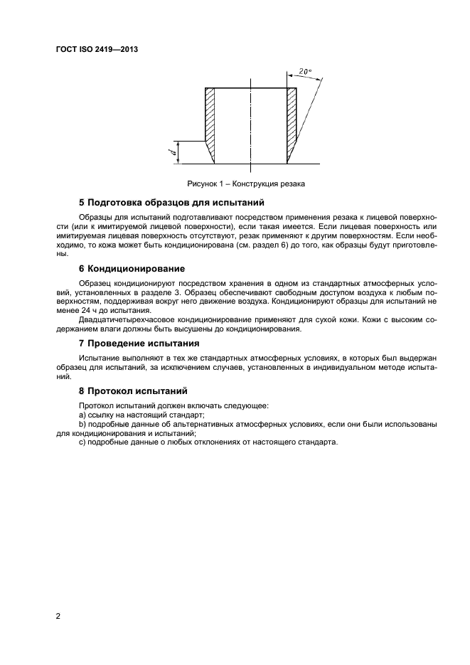 ГОСТ ISO 2419-2013