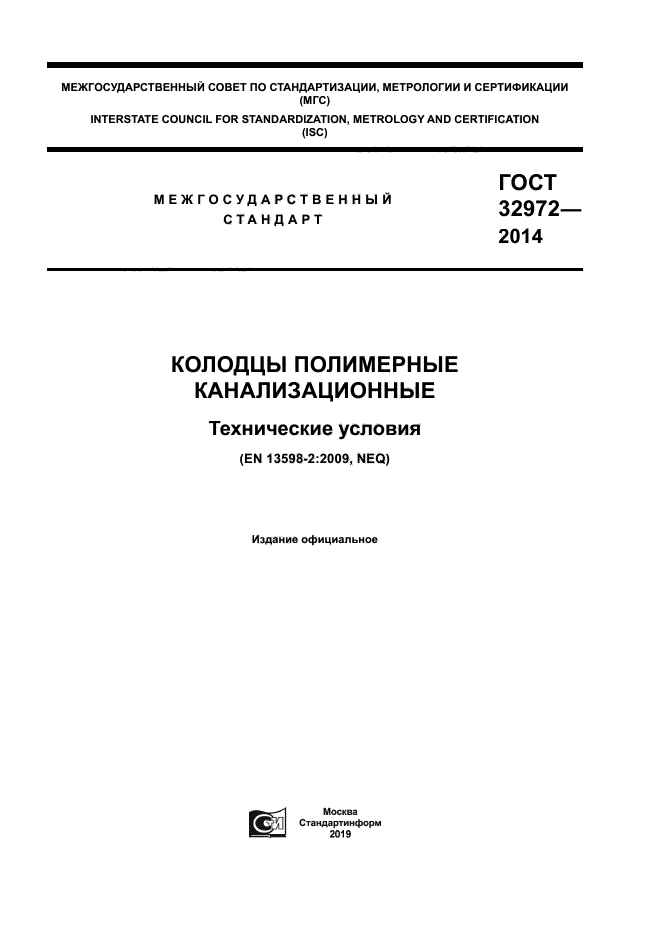 ГОСТ 32972-2014