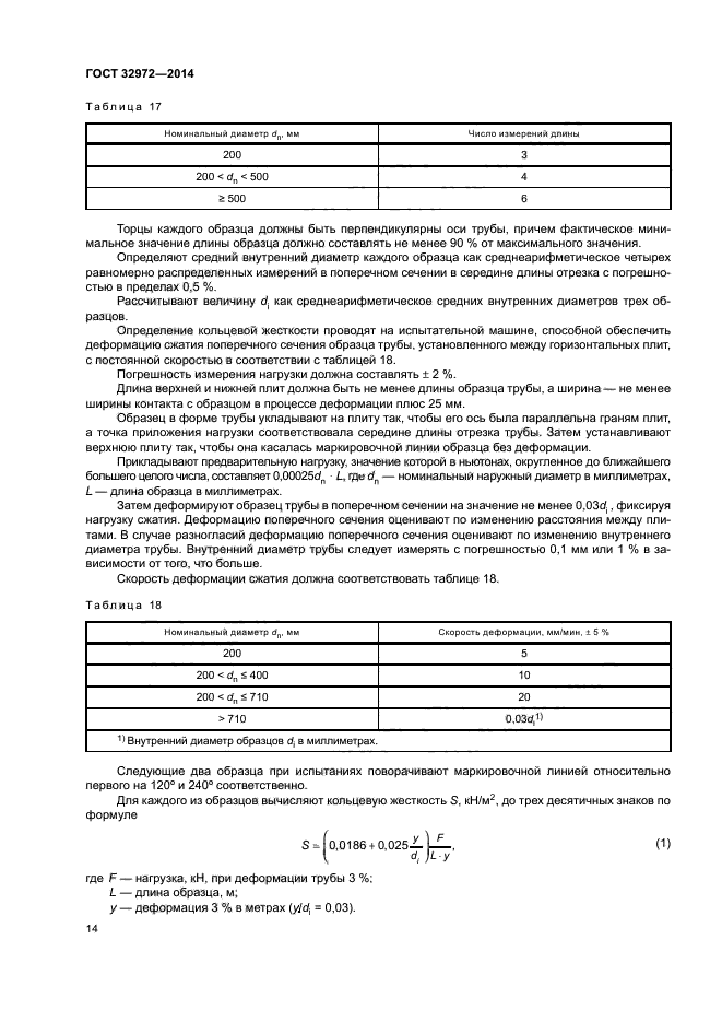 ГОСТ 32972-2014