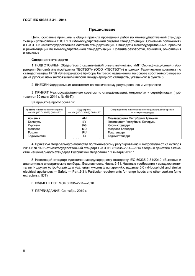 ГОСТ IEC 60335-2-31-2014