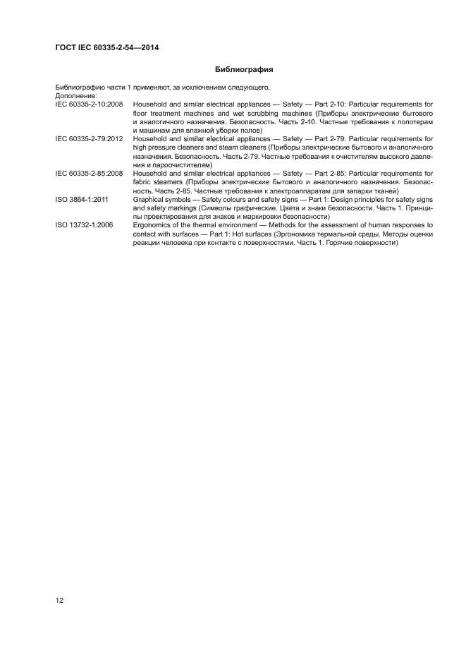 ГОСТ IEC 60335-2-54-2014