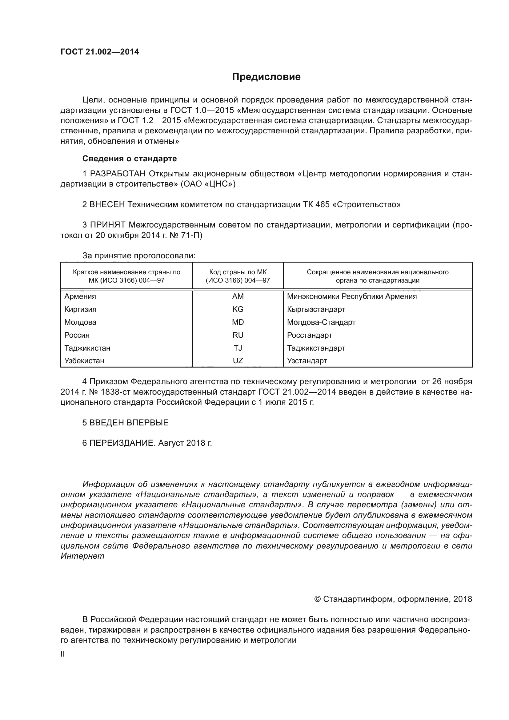 ГОСТ 21.002-2014