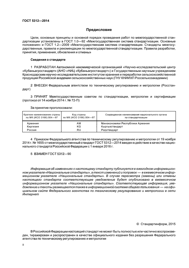 ГОСТ 5312-2014